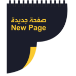 صفحة جديدة